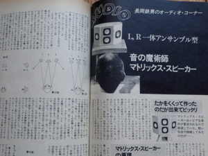長岡鉄男氏のマトリックス・スピーカー製作記事 週間FM(1973年6.25号)