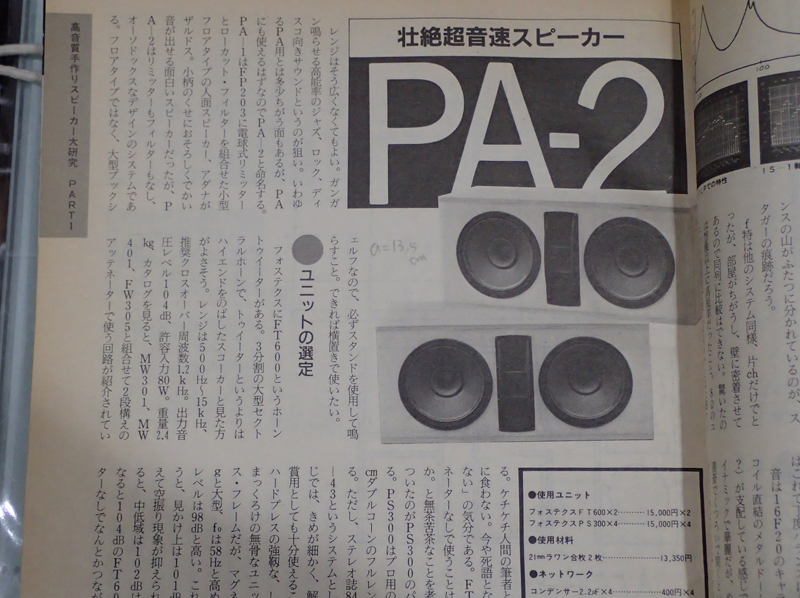 長岡鉄夫 壮絶超音速スピーカーの製作記事(1985年 STEREO)