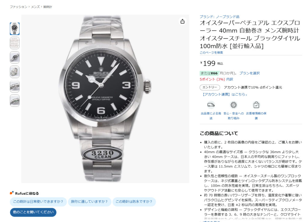 アマゾンでステルス出品されているロレックス